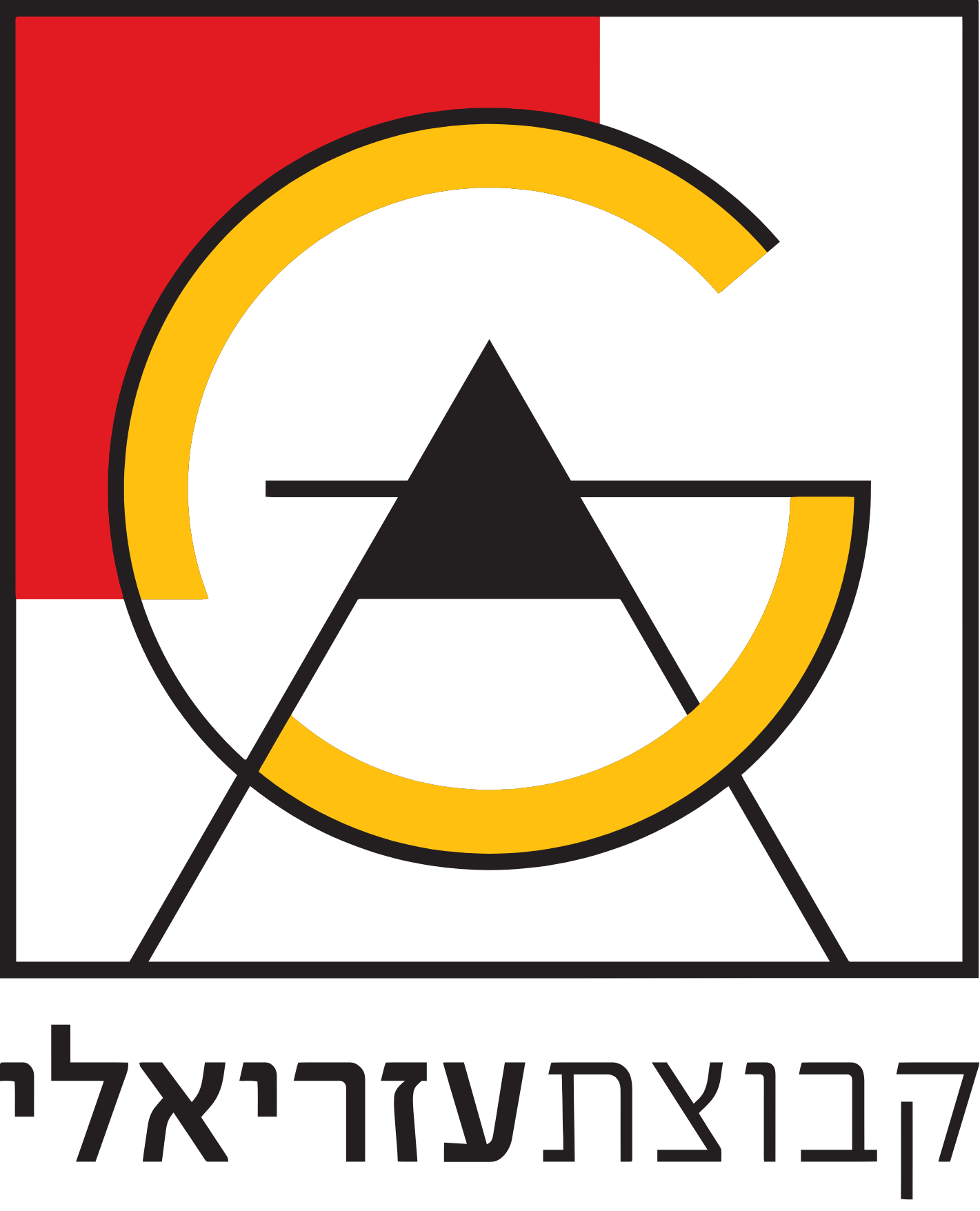 Azrieli Group
 logo large (transparent PNG)
