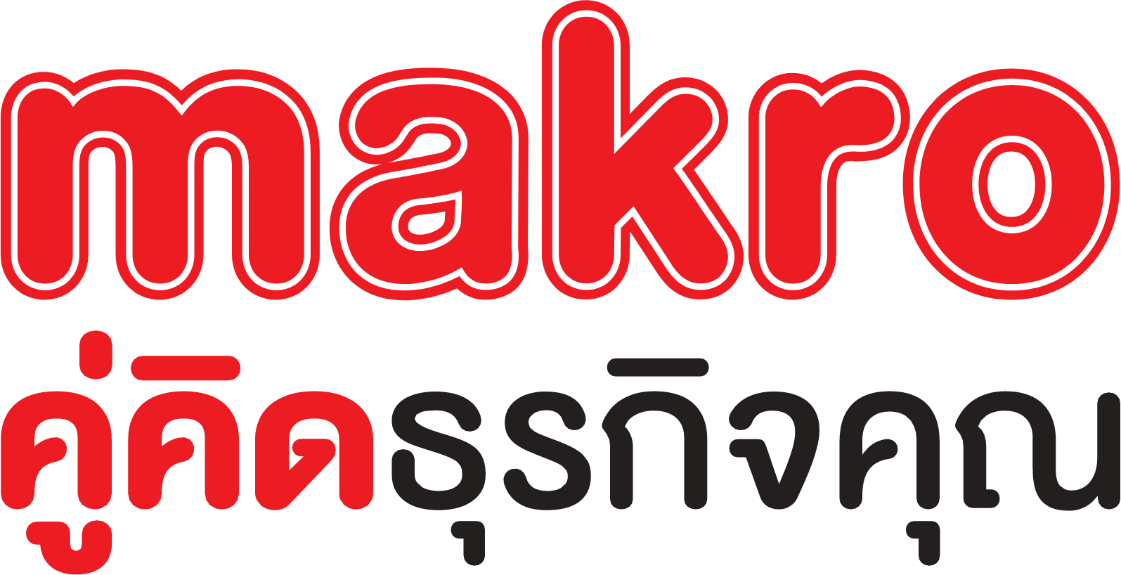 Siam Makro logo large (transparent PNG)